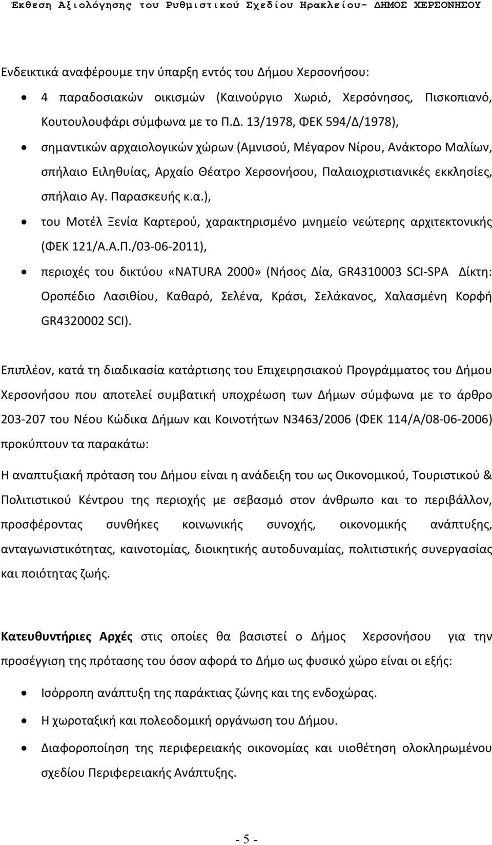 13/1978, ΦΕΚ 594/Δ/1978), σημαντικών αρχαιολογικών χώρων (Αμνισού, Μέγαρον Νίρου, Ανάκτορο Μαλίων, σπήλαιο Ειληθυίας, Αρχαίο Θέατρο Χερσονήσου, Παλαιοχριστιανικές εκκλησίες, σπήλαιο Αγ. Παρασκευής κ.