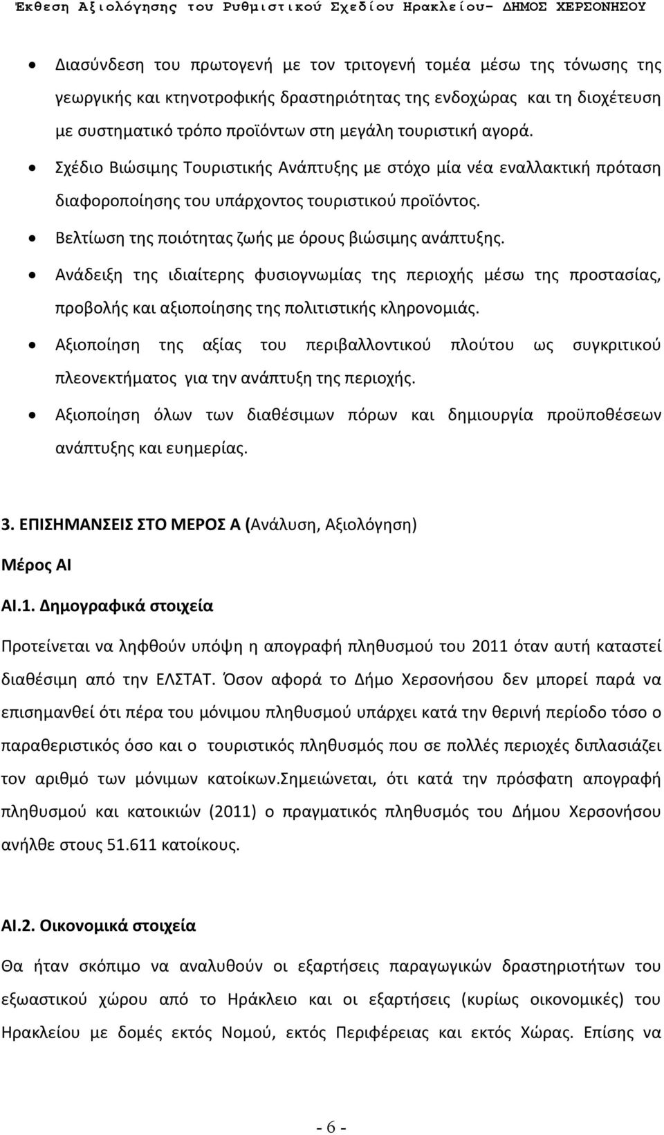 Ανάδειξη της ιδιαίτερης φυσιογνωμίας της περιοχής μέσω της προστασίας, προβολής και αξιοποίησης της πολιτιστικής κληρονομιάς.