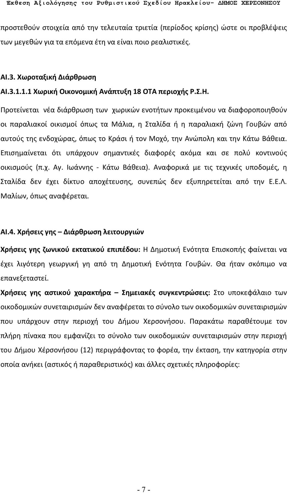 Προτείνεται νέα διάρθρωση των χωρικών ενοτήτων προκειμένου να διαφοροποιηθούν οι παραλιακοί οικισμοί όπως τα Μάλια, η Σταλίδα ή η παραλιακή ζώνη Γουβών από αυτούς της ενδοχώρας, όπως το Κράσι ή τον