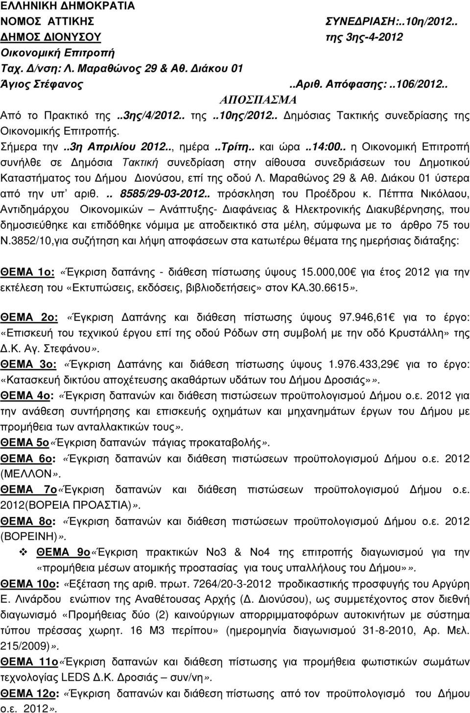 . η Οικονοµική Επιτροπή συνήλθε σε ηµόσια Τακτική συνεδρίαση στην αίθουσα συνεδριάσεων του ηµοτικού Καταστήµατος του ήµου ιονύσου, επί της οδού Λ. Μαραθώνος 29 & Αθ. ιάκου 01 ύστερα από την υπ αριθ.