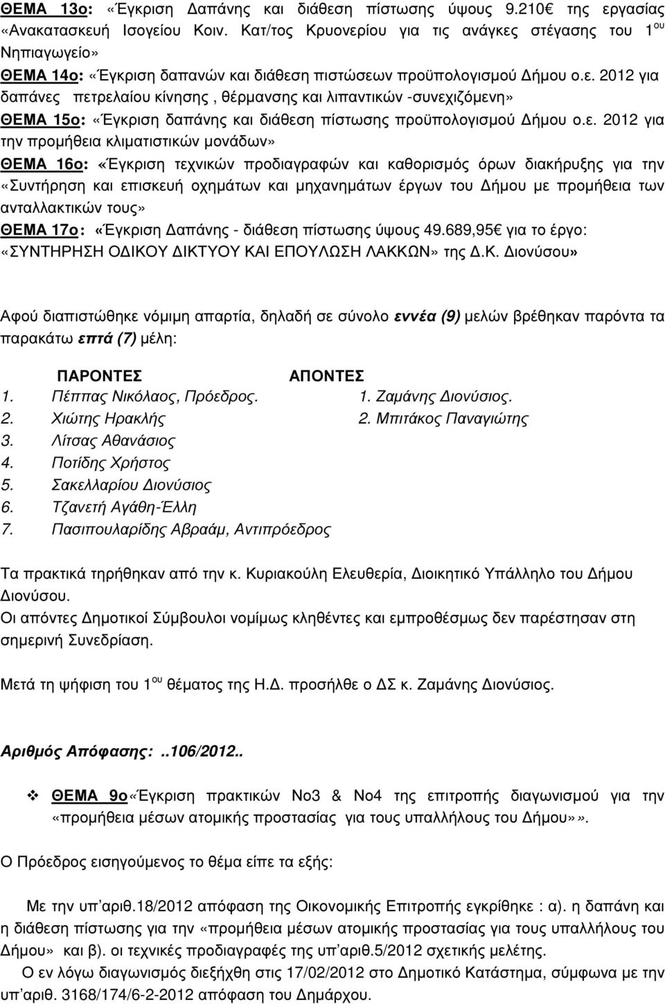 ε. 2012 για την προµήθεια κλιµατιστικών µονάδων» ΘΕΜΑ 16ο: «Έγκριση τεχνικών προδιαγραφών και καθορισµός όρων διακήρυξης για την «Συντήρηση και επισκευή οχηµάτων και µηχανηµάτων έργων του ήµου µε