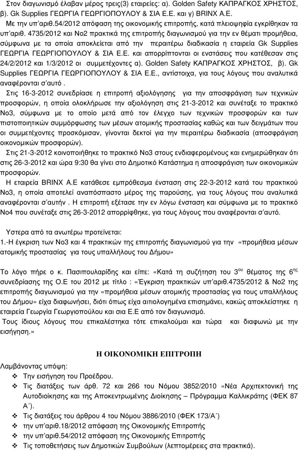 4735/2012 και Νο2 πρακτικά της επιτροπής διαγωνισµού για την εν θέµατι προµήθεια, σύµφωνα µε τα οποία αποκλείεται από την περαιτέρω διαδικασία η εταιρεία Gk Supplies ΓΕΩ