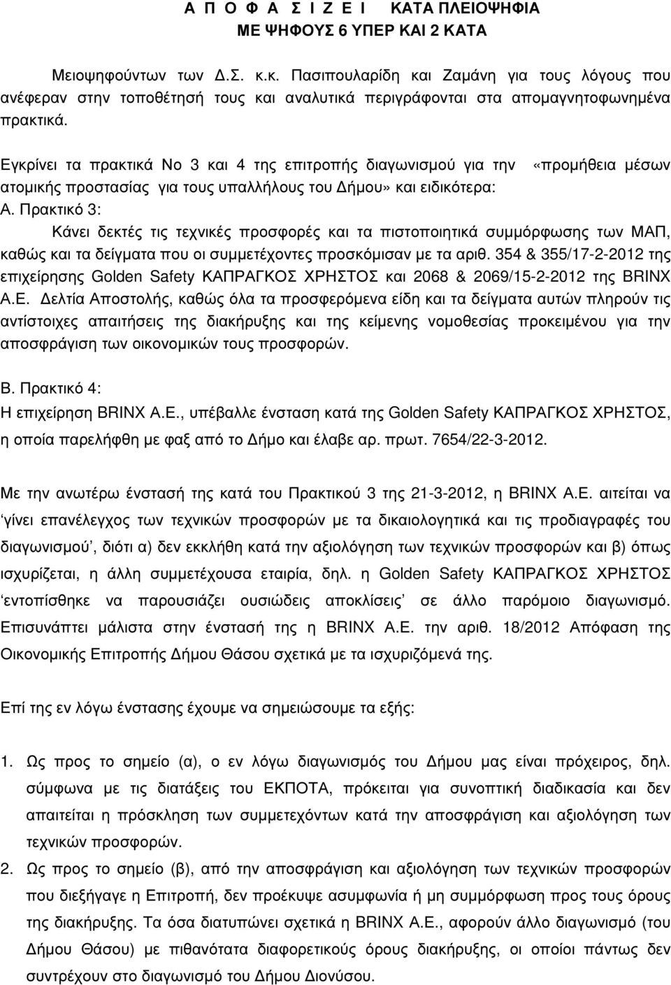 Εγκρίνει τα πρακτικά Νο 3 και 4 της επιτροπής διαγωνισµού για την «προµήθεια µέσων ατοµικής προστασίας για τους υπαλλήλους του ήµου» και ειδικότερα: Α.