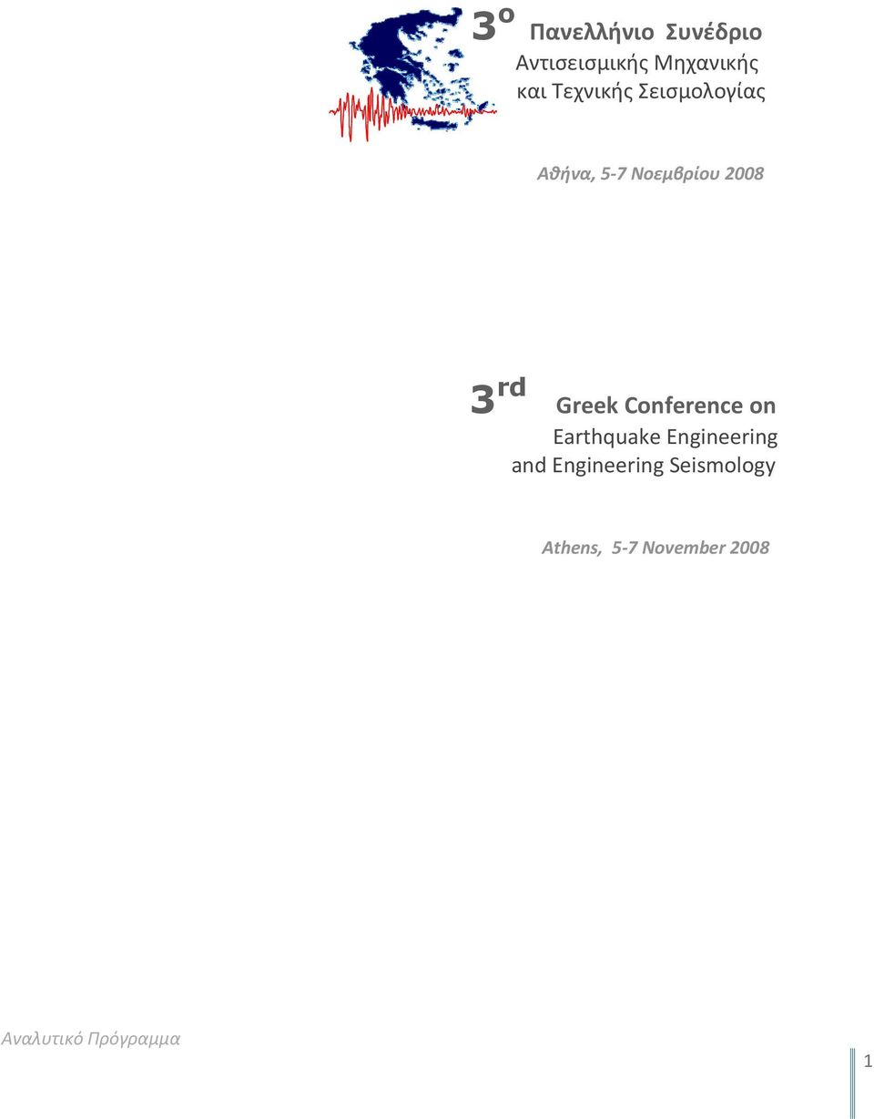 Greek Conference on Earthquake Engineering and