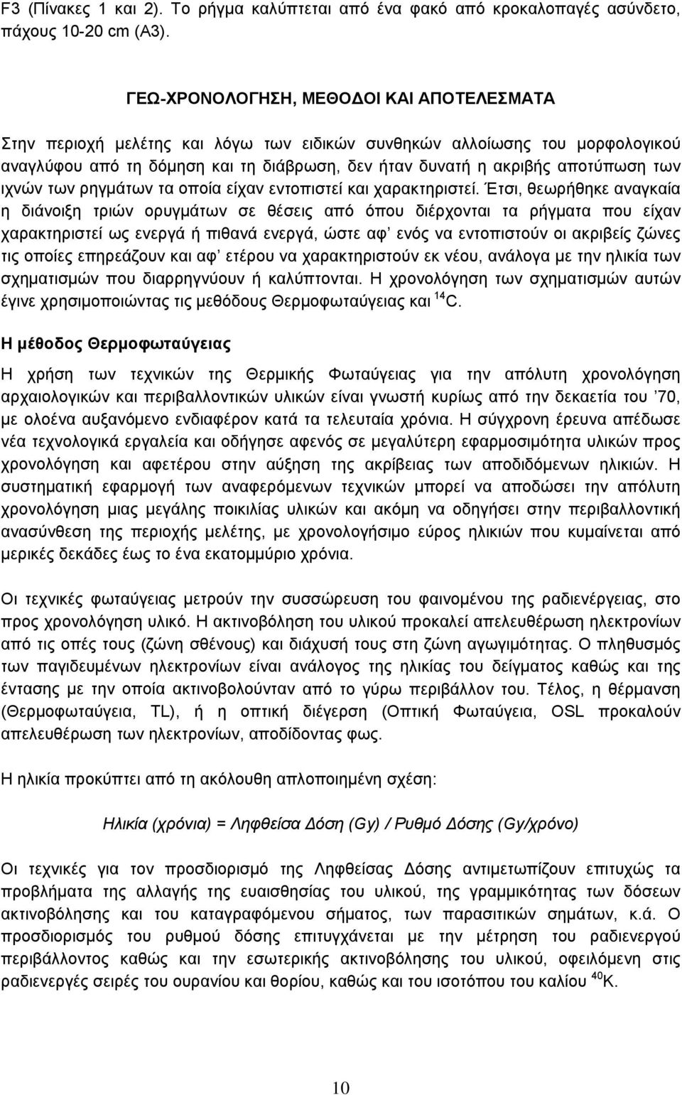 των ιχνών των ρηγμάτων τα οποία είχαν εντοπιστεί και χαρακτηριστεί.