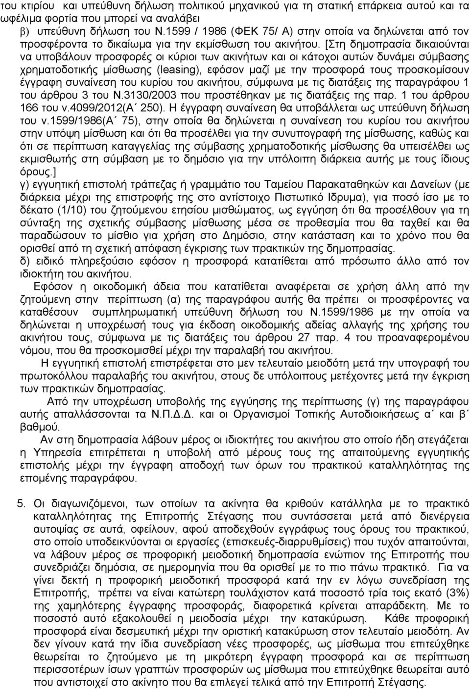 [Στη δημοπρασία δικαιούνται να υποβάλουν προσφορές οι κύριοι των ακινήτων και οι κάτοχοι αυτών δυνάμει σύμβασης χρηματοδοτικής μίσθωσης (leasing), εφόσον μαζί με την προσφορά τους προσκομίσουν