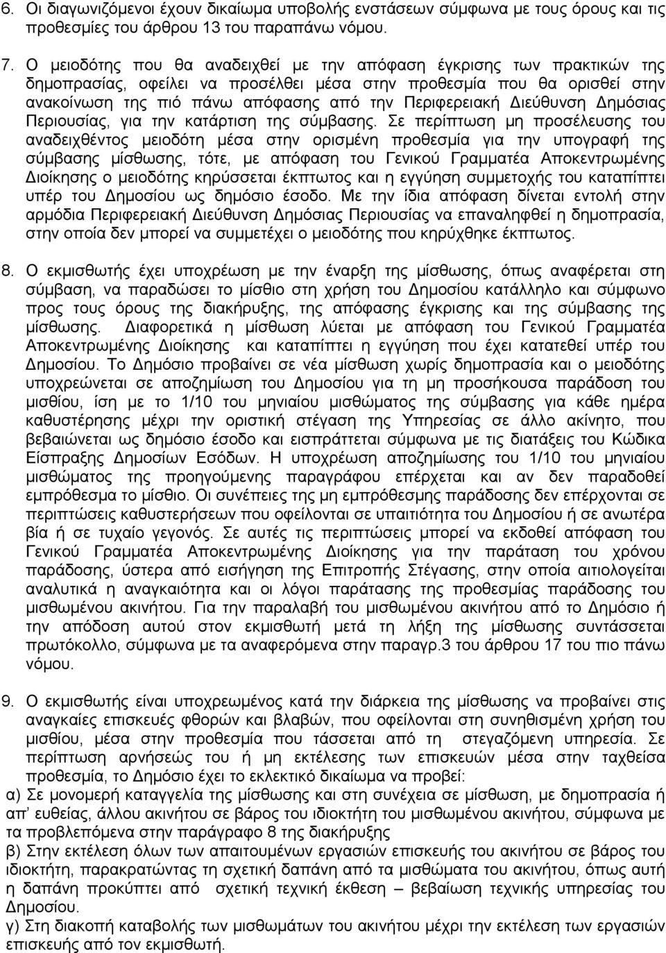 Διεύθυνση Δημόσιας Περιουσίας, για την κατάρτιση της σύμβασης.