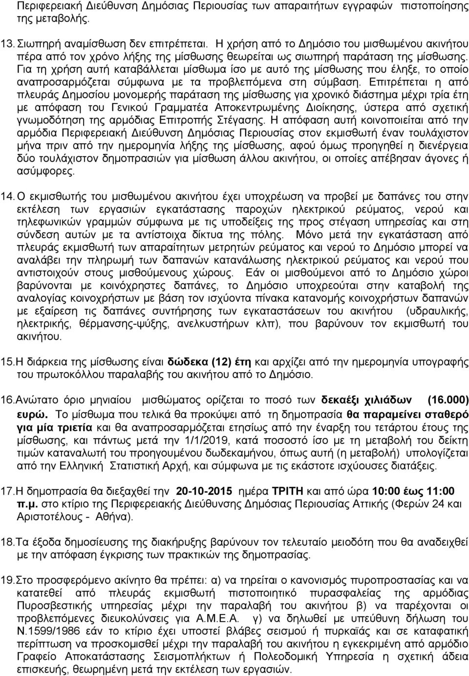 Για τη χρήση αυτή καταβάλλεται μίσθωμα ίσο με αυτό της μίσθωσης που έληξε, το οποίο αναπροσαρμόζεται σύμφωνα με τα προβλεπόμενα στη σύμβαση.