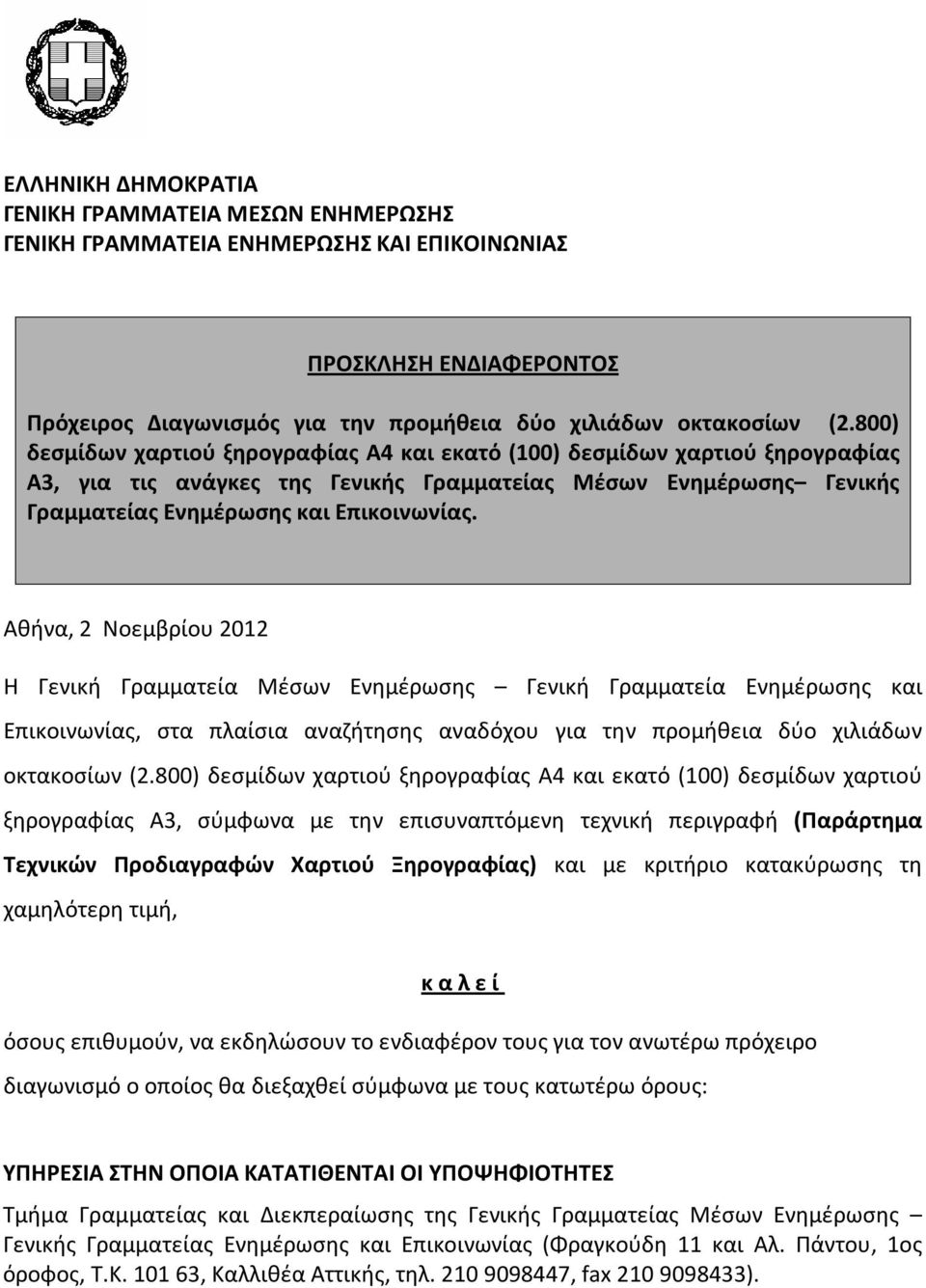 Αθήνα, 2 Nοεμβρίου 2012 Η Γενική Γραμματεία Μέσων Ενημέρωσης Γενική Γραμματεία Ενημέρωσης και Επικοινωνίας, στα πλαίσια αναζήτησης αναδόχου για την προμήθεια δύο χιλιάδων οκτακοσίων (2.