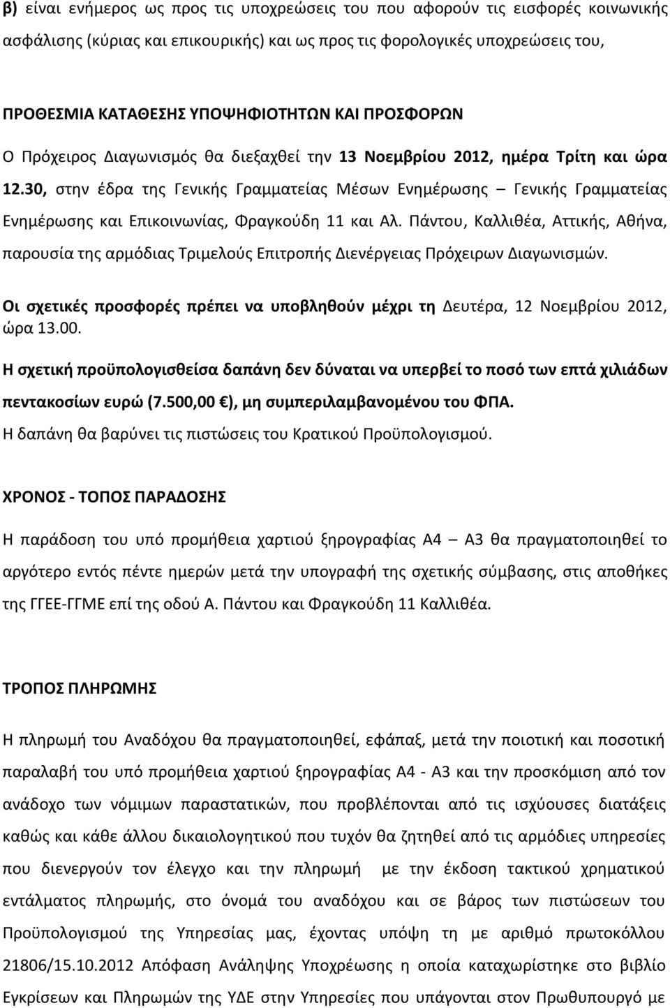 30, στην έδρα της Γενικής Γραμματείας Μέσων Ενημέρωσης Γενικής Γραμματείας Ενημέρωσης και Επικοινωνίας, Φραγκούδη 11 και Αλ.