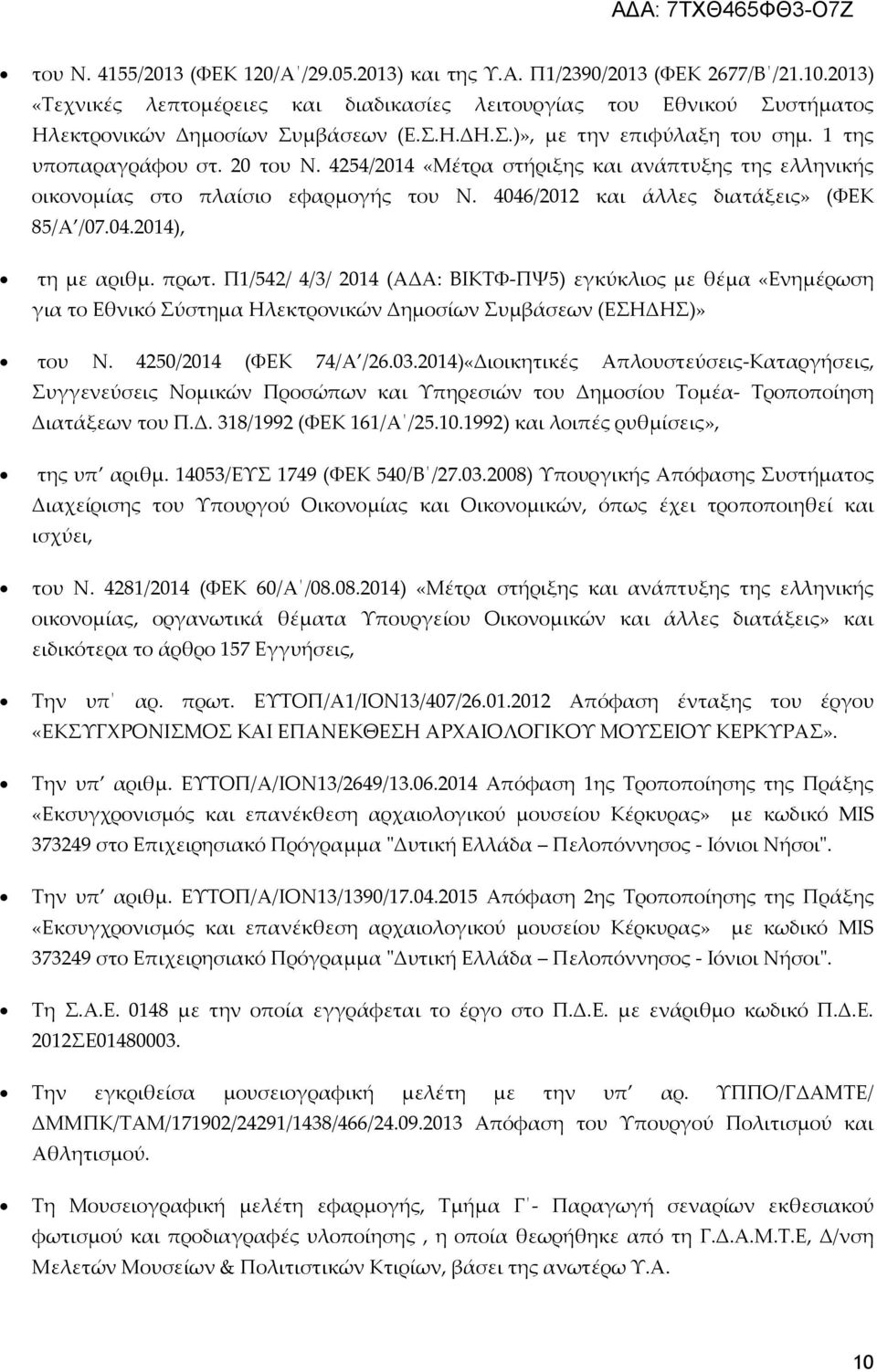 4254/2014 «Μέτρα στήριξης και ανάπτυξης της ελληνικής οικονομίας στο πλαίσιο εφαρμογής του Ν. 4046/2012 και άλλες διατάξεις» (ΦΕΚ 85/Α /07.04.2014), τη με αριθμ. πρωτ.