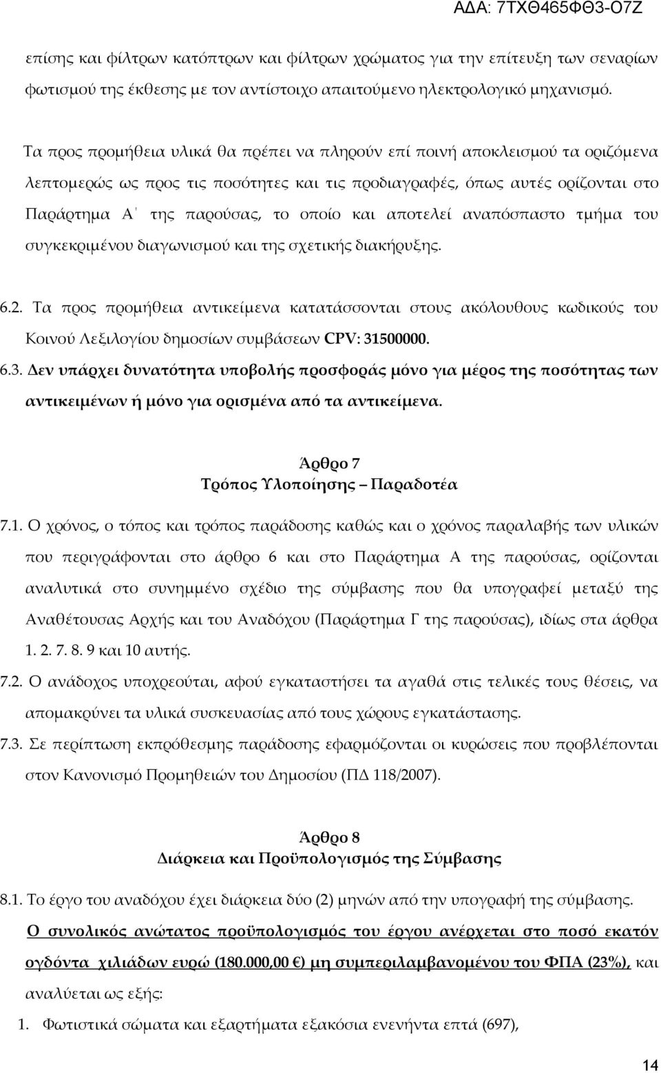 αποτελεί αναπόσπαστο τμήμα του συγκεκριμένου διαγωνισμού και της σχετικής διακήρυξης. 6.2.