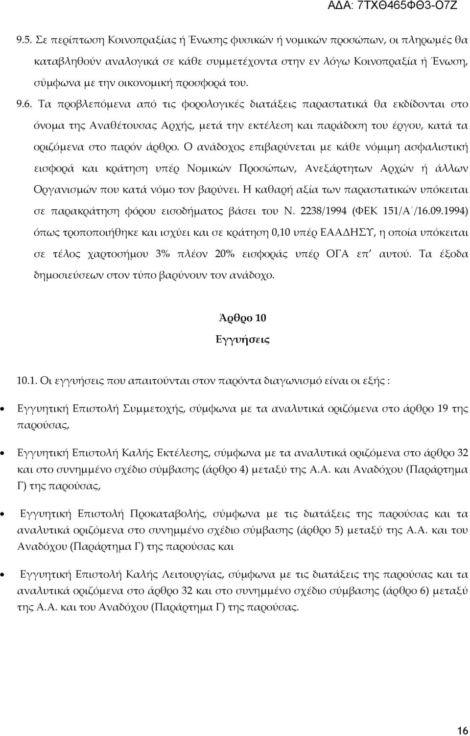 Ο ανάδοχος επιβαρύνεται με κάθε νόμιμη ασφαλιστική εισφορά και κράτηση υπέρ Νομικών Προσώπων, Ανεξάρτητων Αρχών ή άλλων Οργανισμών που κατά νόμο τον βαρύνει.