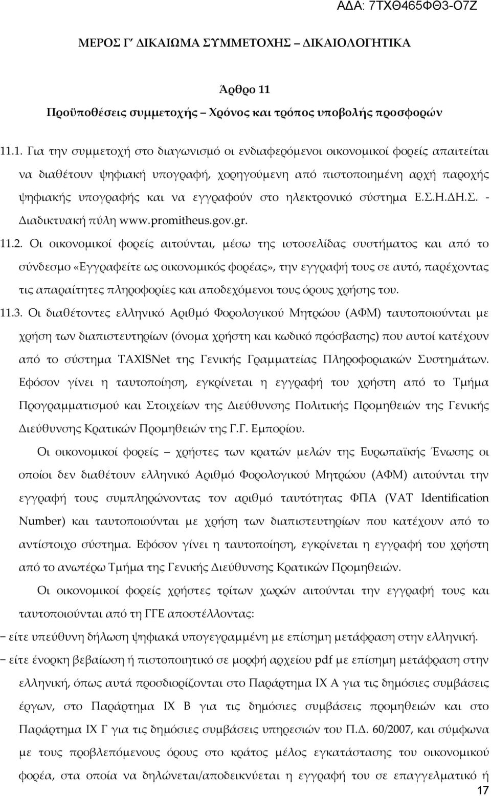 .1. Για την συμμετοχή στο διαγωνισμό οι ενδιαφερόμενοι οικονομικοί φορείς απαιτείται να διαθέτουν ψηφιακή υπογραφή, χορηγούμενη από πιστοποιημένη αρχή παροχής ψηφιακής υπογραφής και να εγγραφούν στο