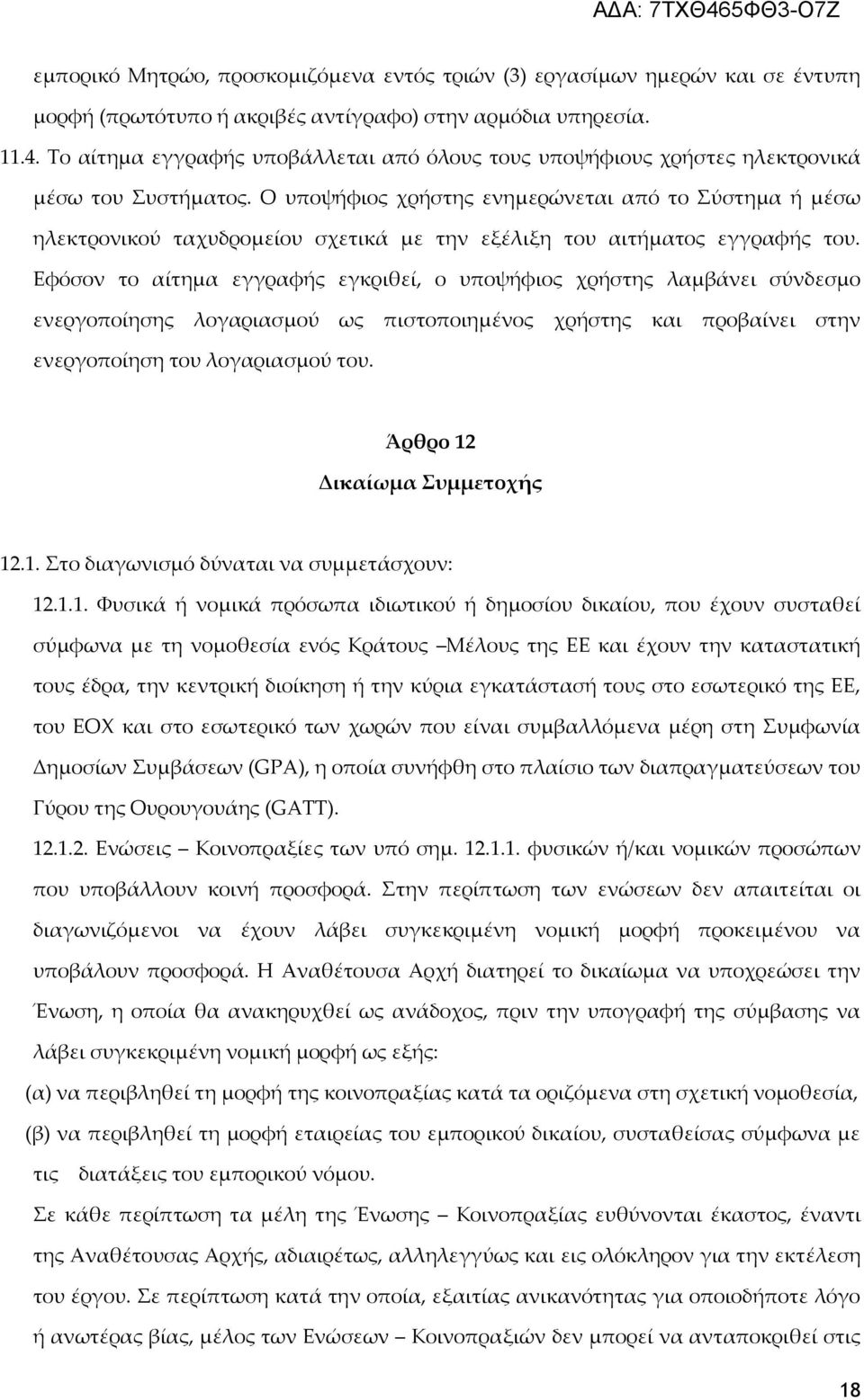 Ο υποψήφιος χρήστης ενημερώνεται από το Σύστημα ή μέσω ηλεκτρονικού ταχυδρομείου σχετικά με την εξέλιξη του αιτήματος εγγραφής του.