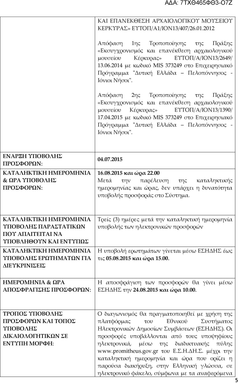 2014 με κωδικό MIS 373249 στο Επιχειρησιακό Πρόγραμμα "Δυτική Ελλάδα Πελοπόννησος - Ιόνιοι Νήσοι".