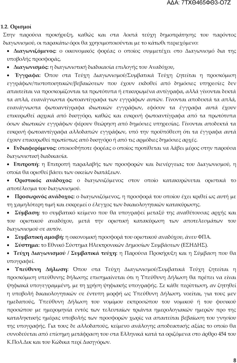 προσκόμιση εγγράφων/πιστοποιητικών/βεβαιώσεων που έχουν εκδοθεί από δημόσιες υπηρεσίες δεν απαιτείται να προσκομίζονται τα πρωτότυπα ή επικυρωμένα αντίγραφα, αλλά γίνονται δεκτά τα απλά, ευανάγνωστα