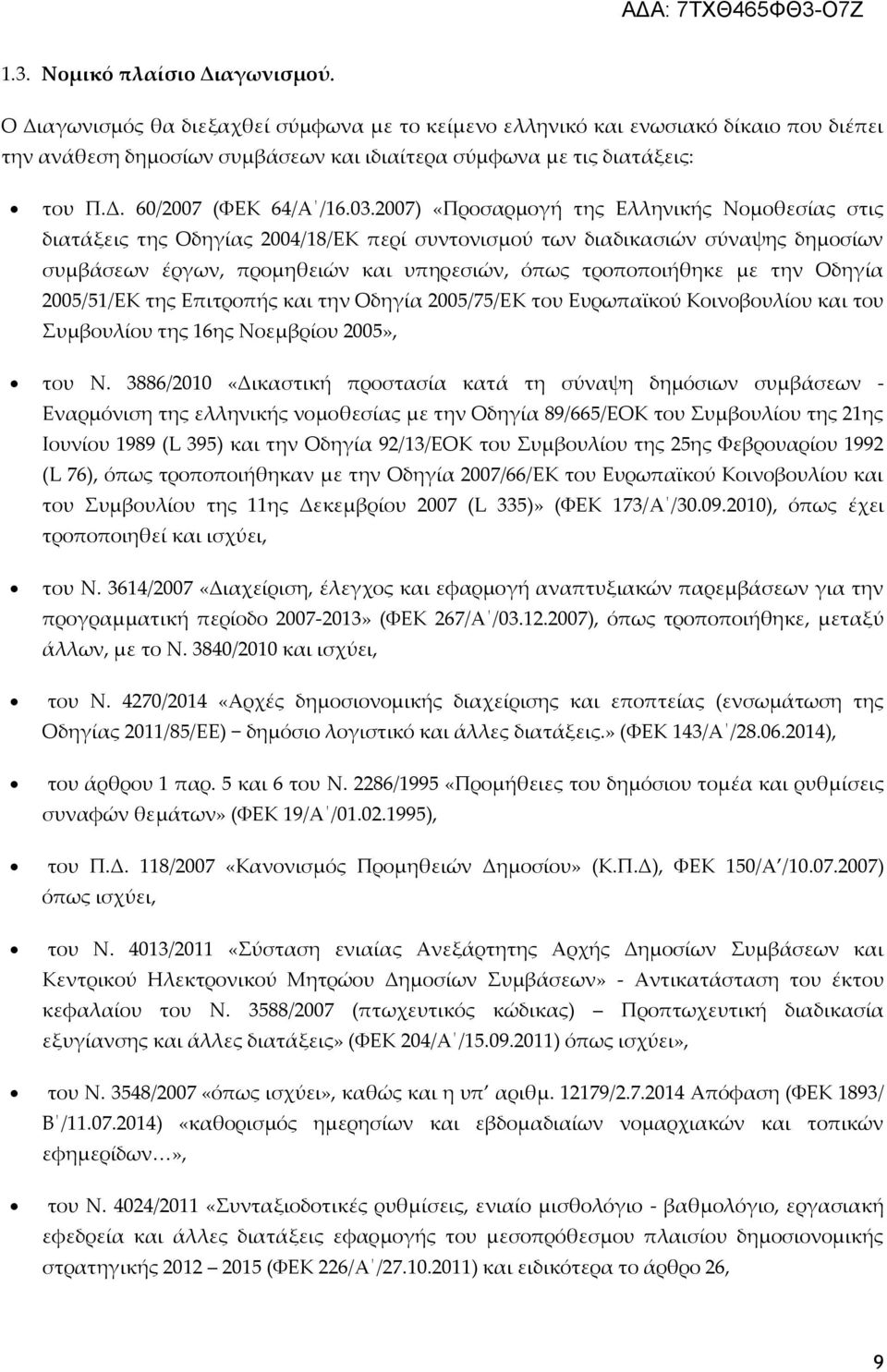 2007) «Προσαρμογή της Ελληνικής Νομοθεσίας στις διατάξεις της Οδηγίας 2004/18/ΕΚ περί συντονισμού των διαδικασιών σύναψης δημοσίων συμβάσεων έργων, προμηθειών και υπηρεσιών, όπως τροποποιήθηκε με την