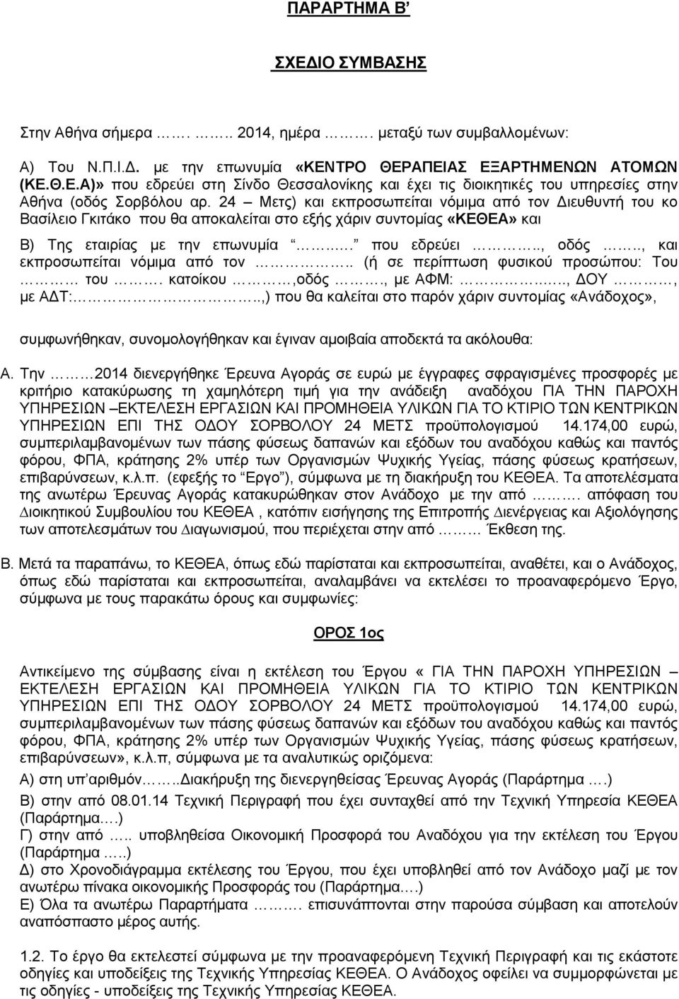 ., και εκπροσωπείται νόμιμα από τον.. (ή σε περίπτωση φυσικού προσώπου: Του του. κατοίκου,οδός., με ΑΦΜ:...., ΔΟΥ, με ΑΔΤ:.
