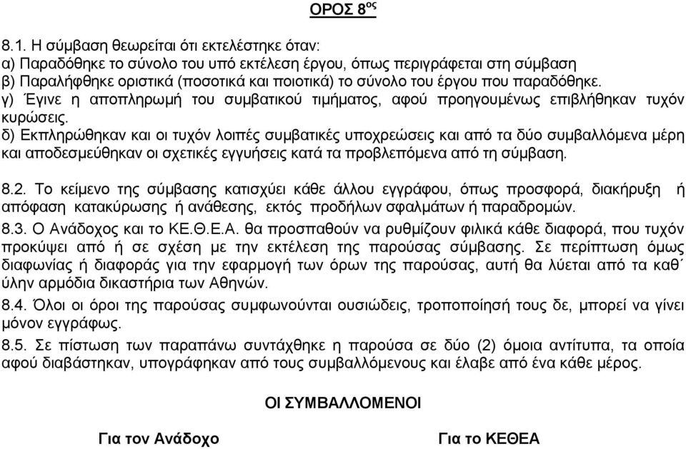 παραδόθηκε. γ) Έγινε η αποπληρωμή του συμβατικού τιμήματος, αφού προηγουμένως επιβλήθηκαν τυχόν κυρώσεις.