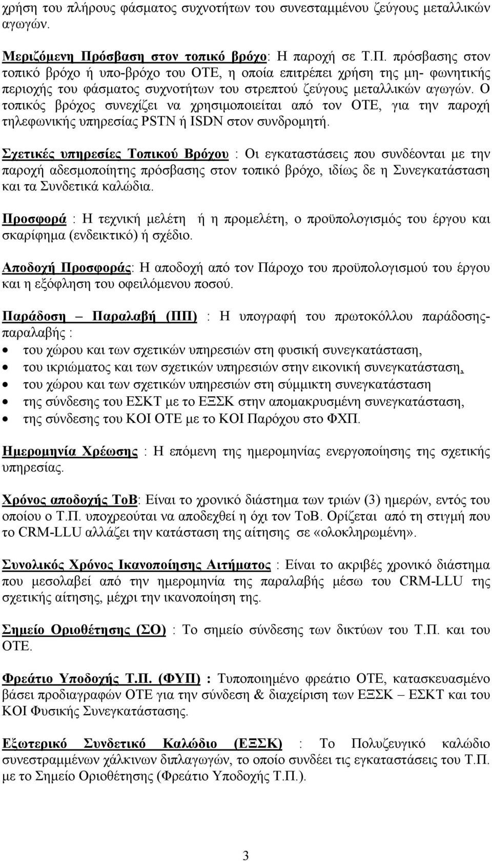 πρόσβασης στον τοπικό βρόχο ή υπο-βρόχο του ΟΤΕ, η οποία επιτρέπει χρήση της μη- φωνητικής περιοχής του φάσματος συχνοτήτων του στρεπτού ζεύγους μεταλλικών αγωγών.