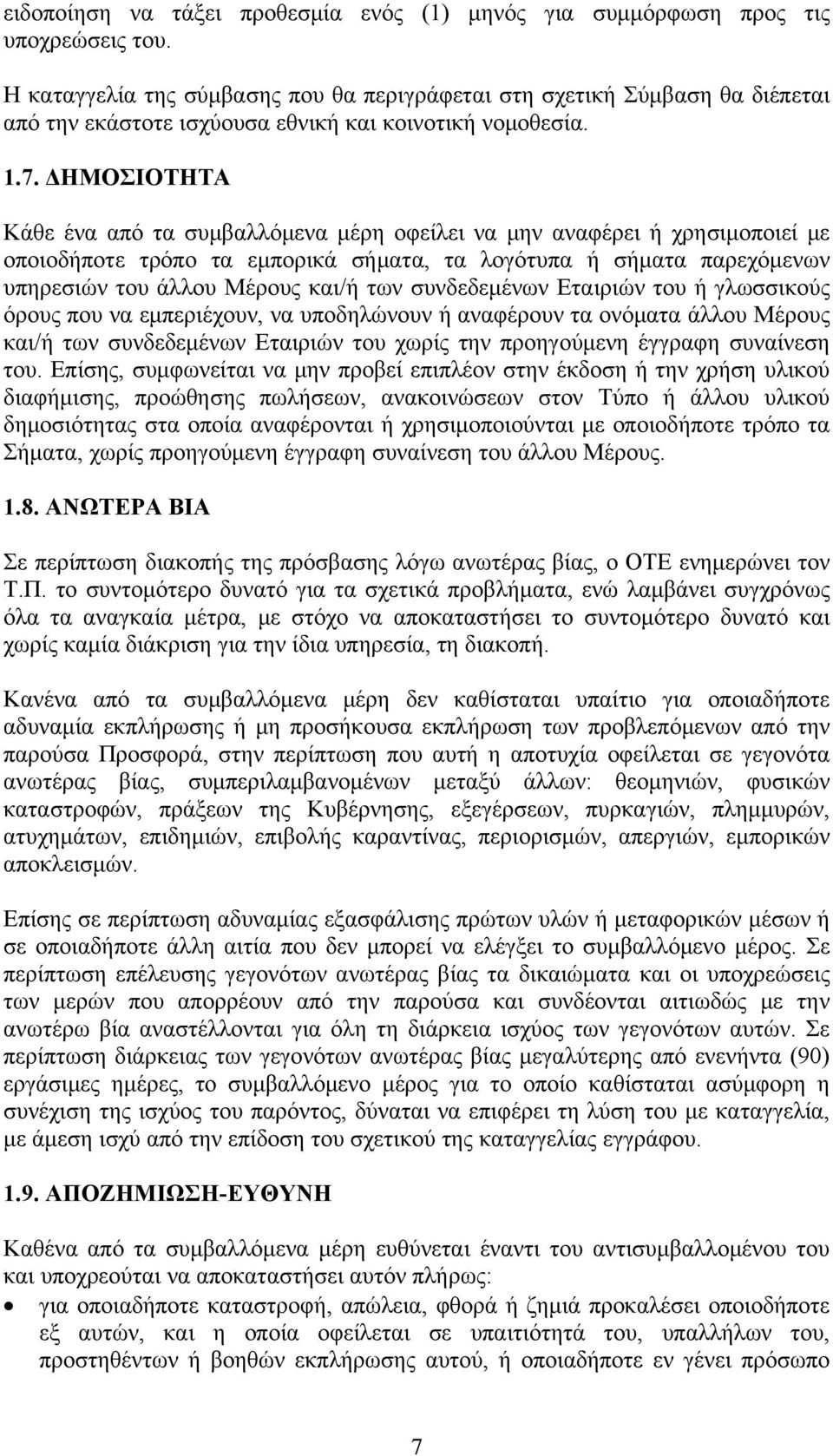 ΔΗΜΟΣΙΟΤΗΤΑ Κάθε ένα από τα συμβαλλόμενα μέρη οφείλει να μην αναφέρει ή χρησιμοποιεί με οποιοδήποτε τρόπο τα εμπορικά σήματα, τα λογότυπα ή σήματα παρεχόμενων υπηρεσιών του άλλου Μέρους και/ή των