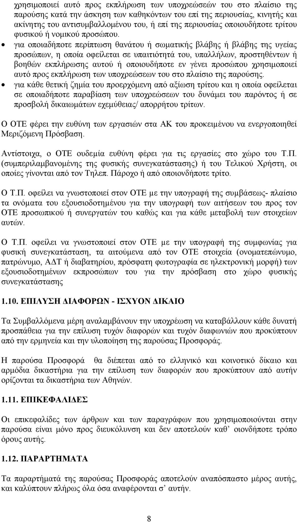 για οποιαδήποτε περίπτωση θανάτου ή σωματικής βλάβης ή βλάβης της υγείας προσώπων, η οποία οφείλεται σε υπαιτιότητά του, υπαλλήλων, προστηθέντων ή βοηθών εκπλήρωσης αυτού ή οποιουδήποτε εν γένει