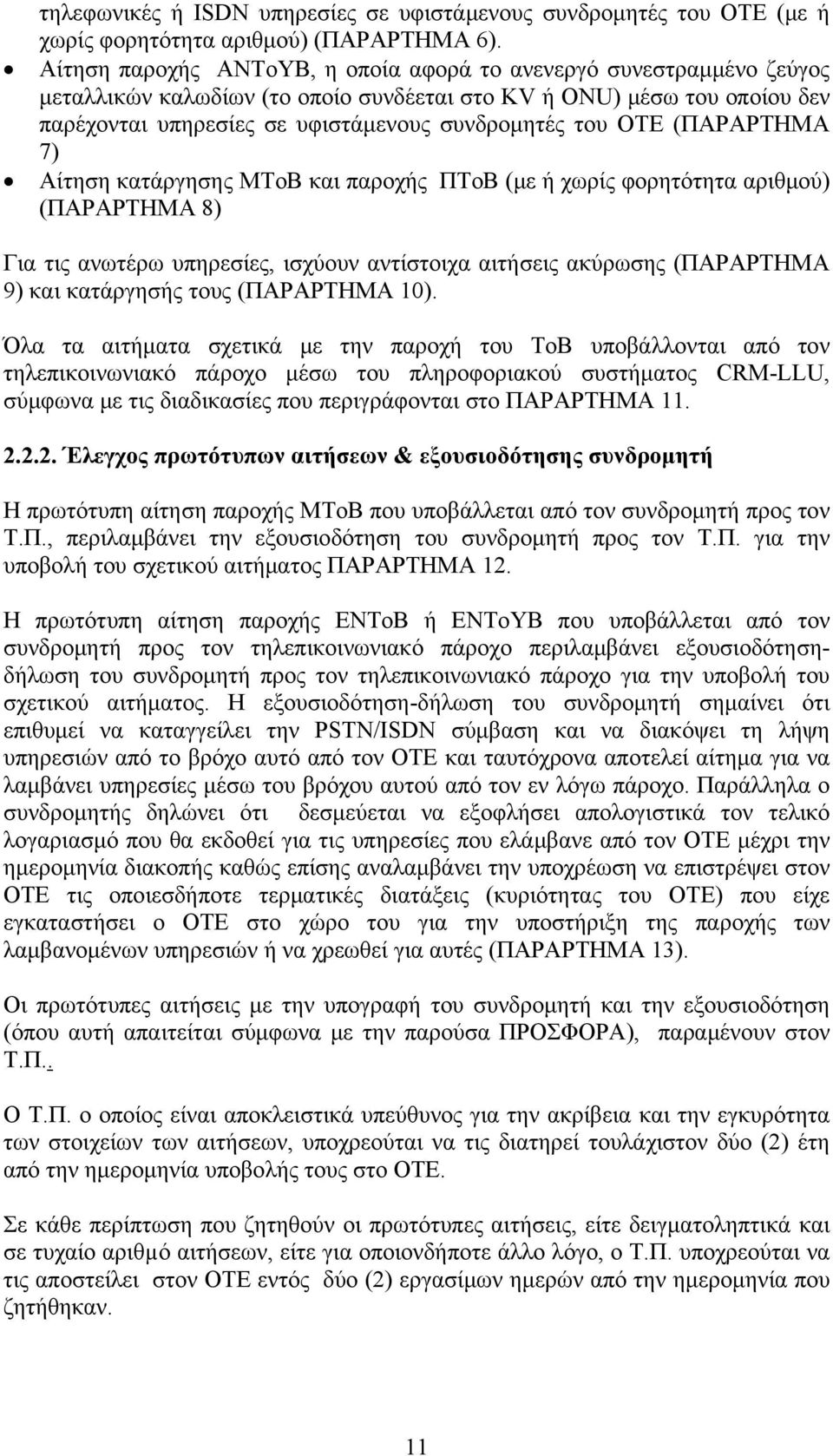 ΟΤΕ (ΠΑΡΑΡΤΗΜΑ 7) Αίτηση κατάργησης MToB και παροχής ΠΤοΒ (με ή χωρίς φορητότητα αριθμού) (ΠΑΡΑΡΤΗΜΑ 8) Για τις ανωτέρω υπηρεσίες, ισχύουν αντίστοιχα αιτήσεις ακύρωσης (ΠΑΡΑΡΤΗΜΑ 9) και κατάργησής