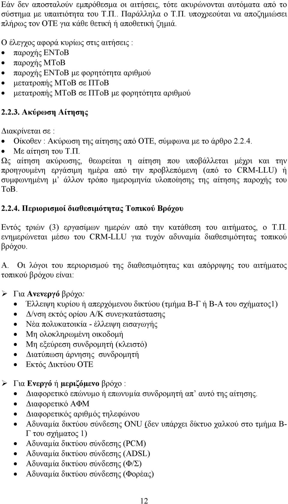 Ακύρωση Αίτησης Διακρίνεται σε : Οίκοθεν : Ακύρωση της αίτησης από ΟΤΕ, σύμφωνα με το άρθρο 2.2.4. Με αίτηση του Τ.Π.