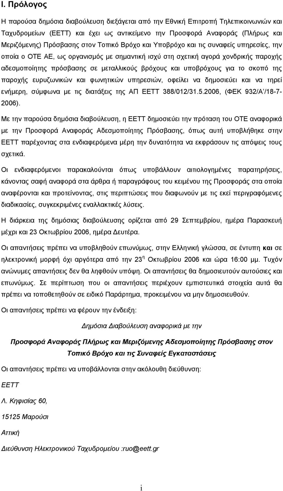 υποβρόχους για το σκοπό της παροχής ευρυζωνικών και φωνητικών υπηρεσιών, οφείλει να δημοσιεύει και να τηρεί ενήμερη, σύμφωνα με τις διατάξεις της ΑΠ ΕΕΤΤ 388/012/31.5.2006, (ΦΕΚ 932/Α /18-7- 2006).