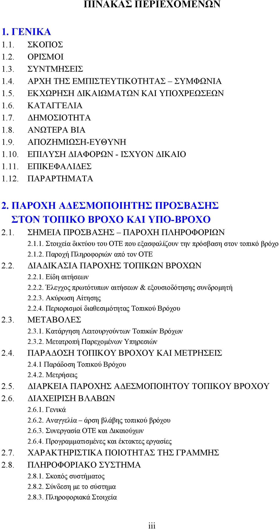 1.1. Στοιχεία δικτύου του ΟΤΕ που εξασφαλίζουν την πρόσβαση στον τοπικό βρόχο 2.1.2. Παροχή Πληροφοριών από τον ΟΤΕ 2.2. ΔΙΑΔΙΚΑΣΙΑ ΠΑΡΟΧΗΣ ΤΟΠΙΚΩΝ ΒΡΟΧΩΝ 2.2.1. Είδη αιτήσεων 2.2.2. Έλεγχος πρωτότυπων αιτήσεων & εξουσιοδότησης συνδρομητή 2.