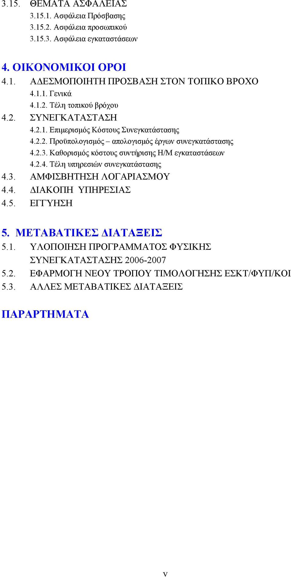 Καθορισμός κόστους συντήρισης Η/Μ εγκαταστάσεων 4.2.4. Τέλη υπηρεσιών συνεγκατάστασης 4.3. ΑΜΦΙΣΒΗΤΗΣΗ ΛΟΓΑΡΙΑΣΜΟΥ 4.4. ΔΙΑΚΟΠΗ ΥΠΗΡΕΣΙΑΣ 4.5. ΕΓΓΥΗΣΗ 5.