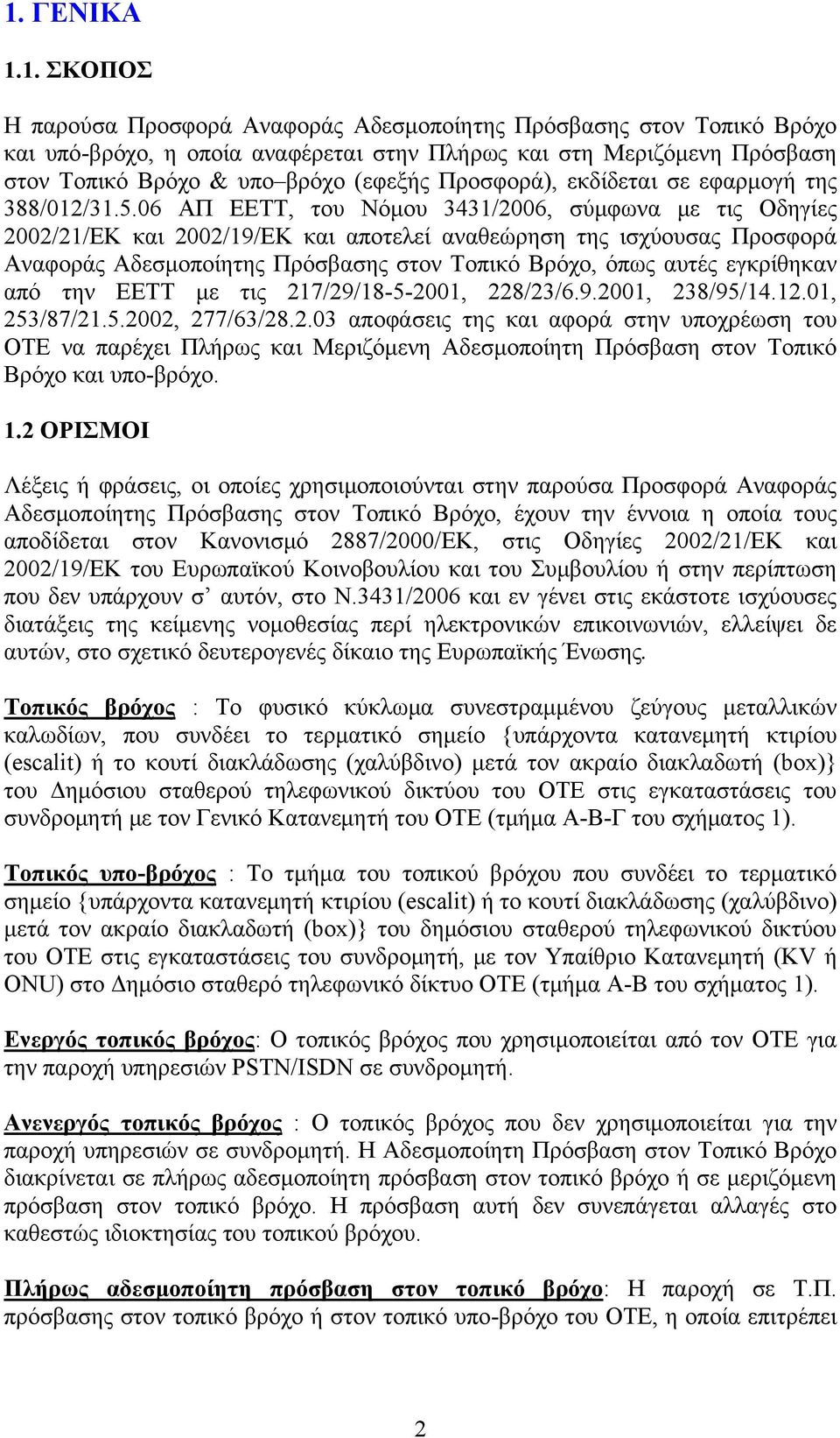 06 ΑΠ ΕΕΤΤ, του Νόμου 3431/2006, σύμφωνα με τις Οδηγίες 2002/21/ΕΚ και 2002/19/ΕΚ και αποτελεί αναθεώρηση της ισχύουσας Προσφορά Αναφοράς Αδεσμοποίητης Πρόσβασης στον Τοπικό Βρόχο, όπως αυτές