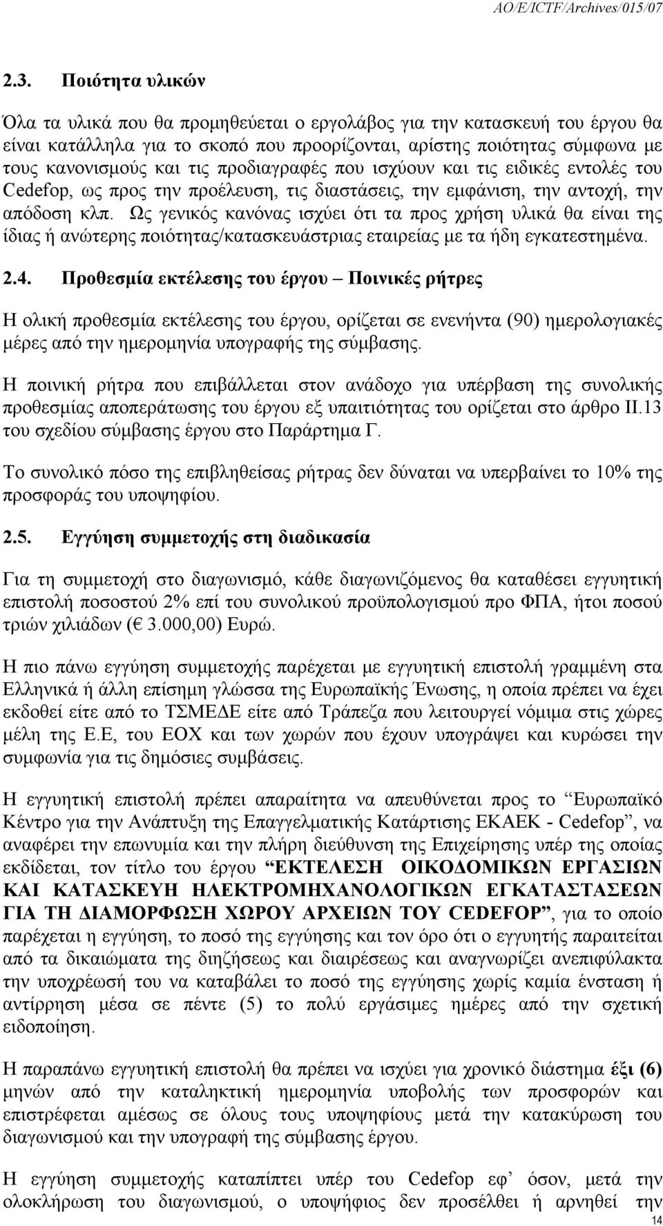 Ως γενικός κανόνας ισχύει ότι τα προς χρήση υλικά θα είναι της ίδιας ή ανώτερης ποιότητας/κατασκευάστριας εταιρείας με τα ήδη εγκατεστημένα. 2.4.