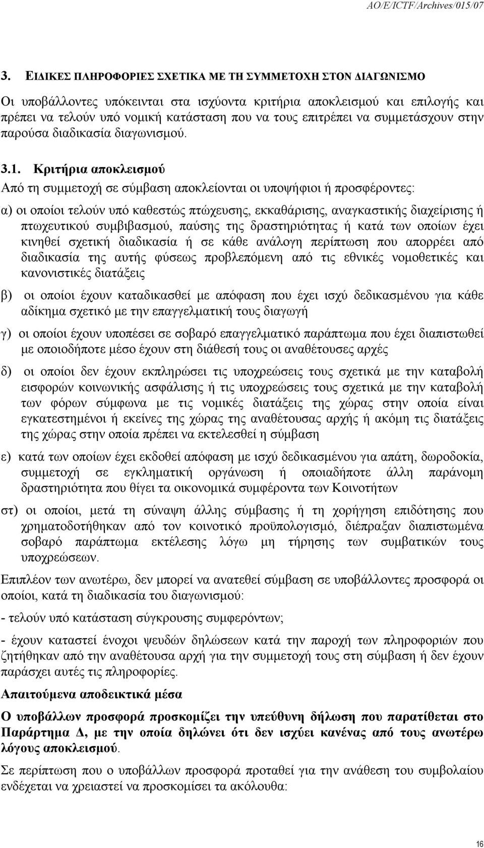 Κριτήρια αποκλεισμού Από τη συμμετοχή σε σύμβαση αποκλείονται οι υποψήφιοι ή προσφέροντες: α) οι οποίοι τελούν υπό καθεστώς πτώχευσης, εκκαθάρισης, αναγκαστικής διαχείρισης ή πτωχευτικού συμβιβασμού,