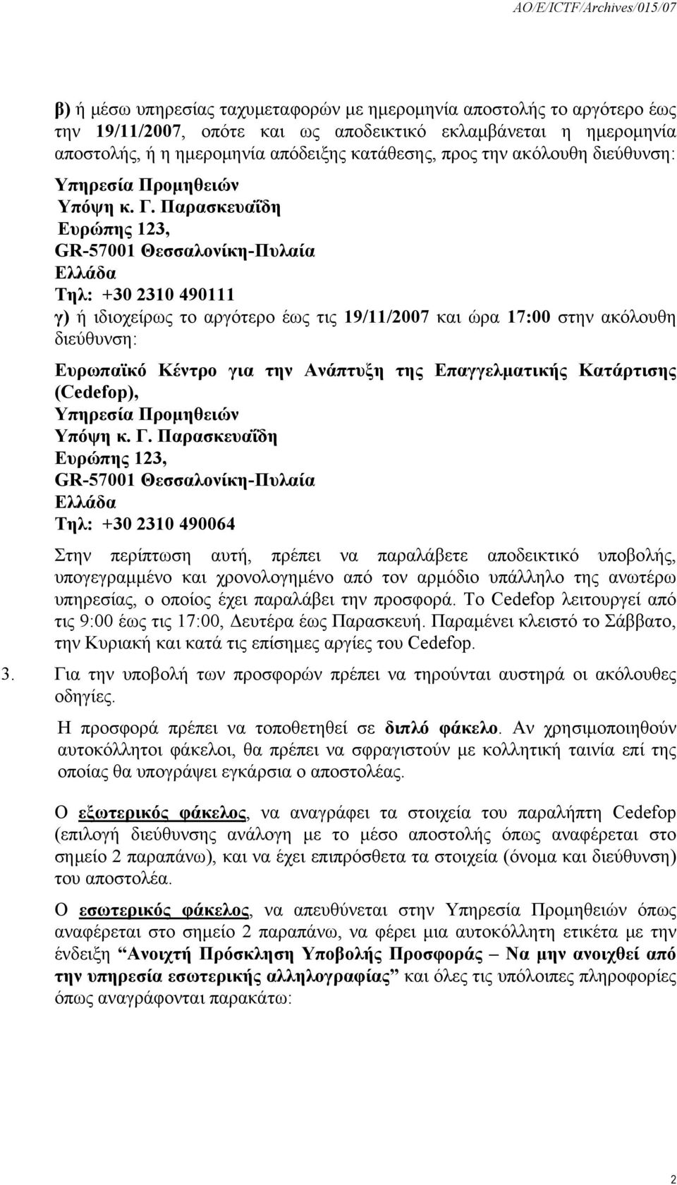 Παρασκευαΐδη Ευρώπης 123, GR-57001 Θεσσαλονίκη-Πυλαία Ελλάδα Τηλ: +30 2310 490111 γ) ή ιδιοχείρως το αργότερο έως τις 19/11/2007 και ώρα 17:00 στην ακόλουθη διεύθυνση: Ευρωπαϊκό Κέντρο για την