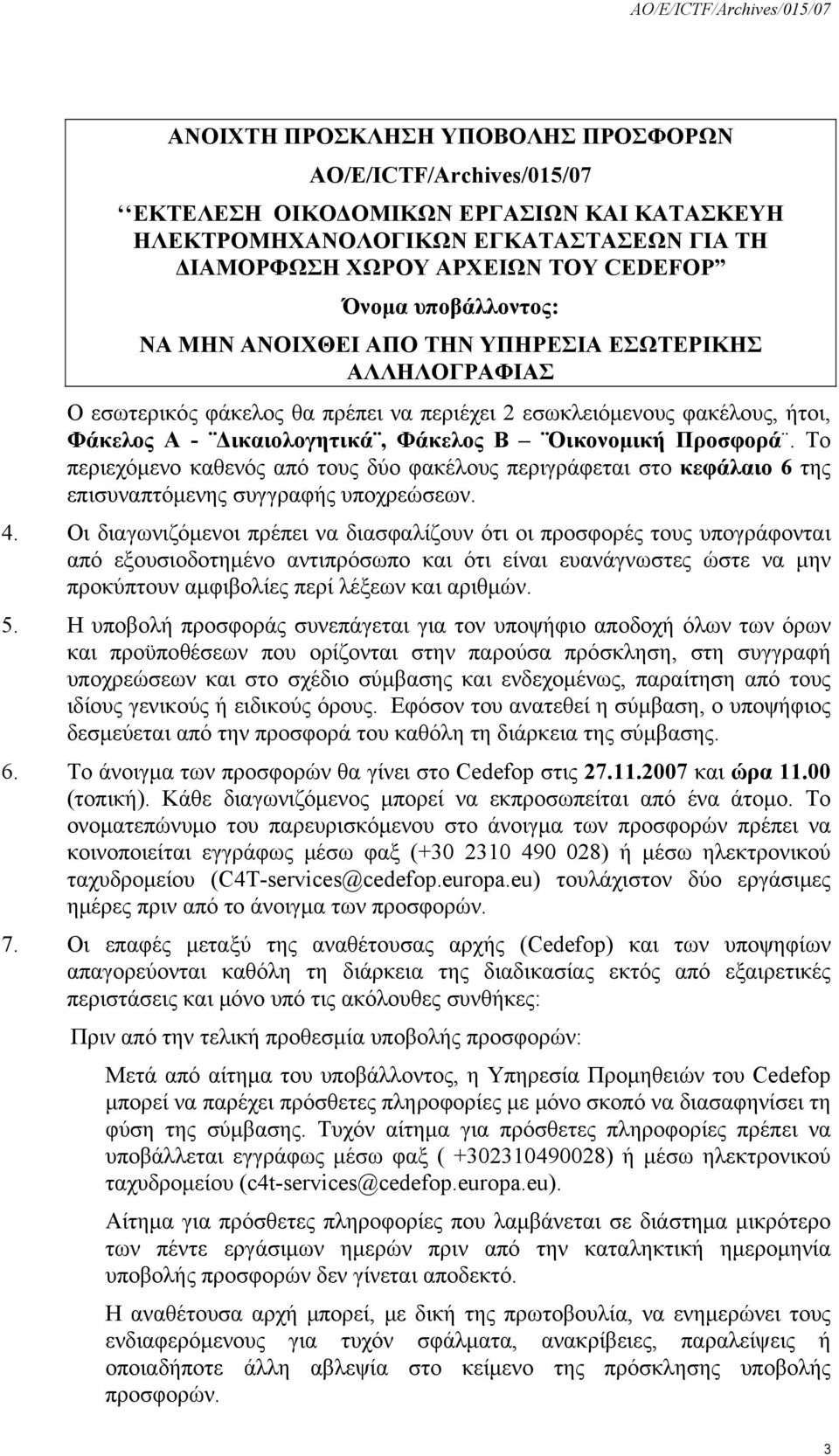 Προσφορά. Το περιεχόμενο καθενός από τους δύο φακέλους περιγράφεται στο κεφάλαιο 6 της επισυναπτόμενης συγγραφής υποχρεώσεων. 4.