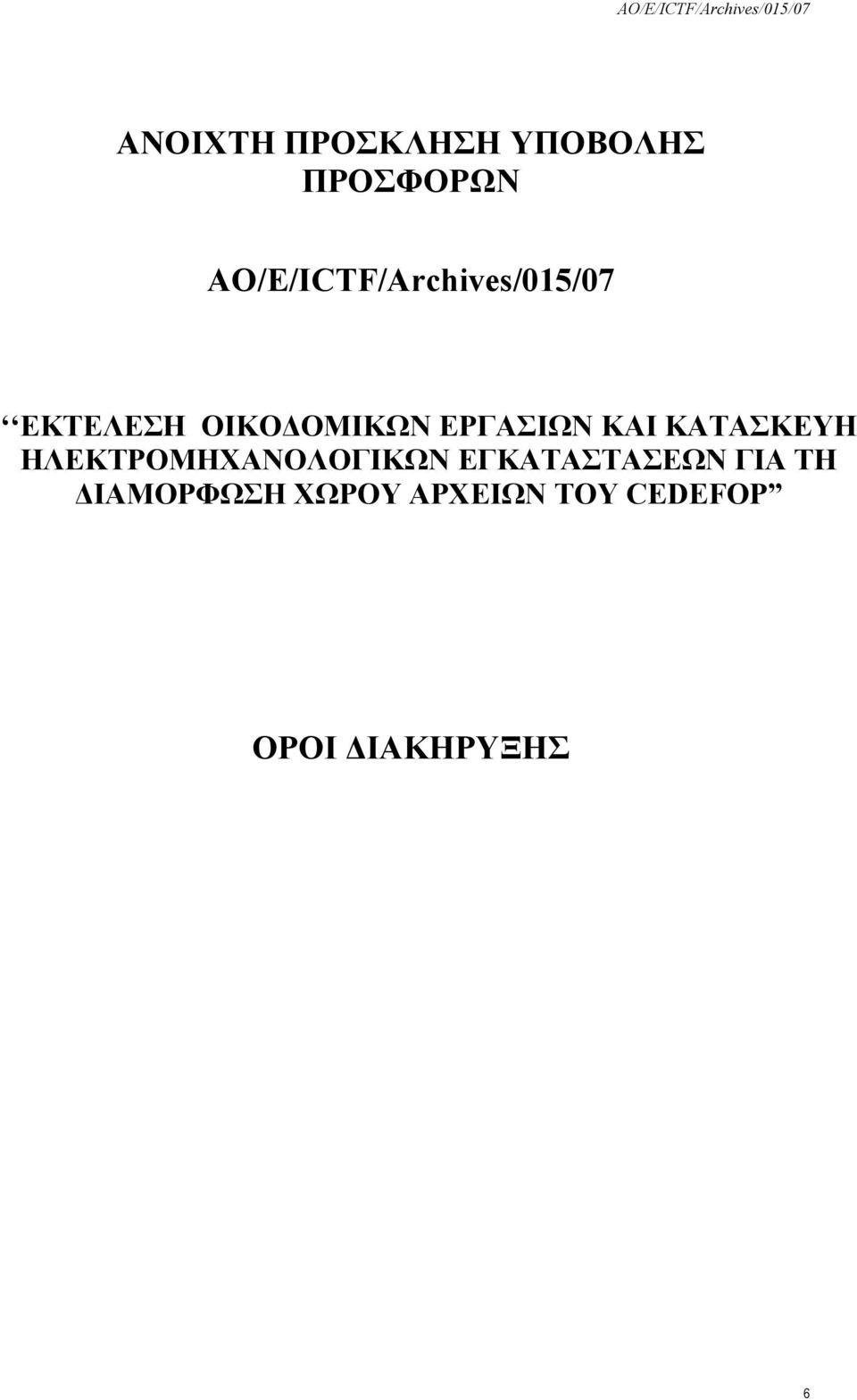 ΕΡΓΑΣΙΩΝ ΚΑΙ ΚΑΤΑΣΚΕΥΗ ΗΛΕΚΤΡΟΜΗΧΑΝΟΛΟΓΙΚΩΝ