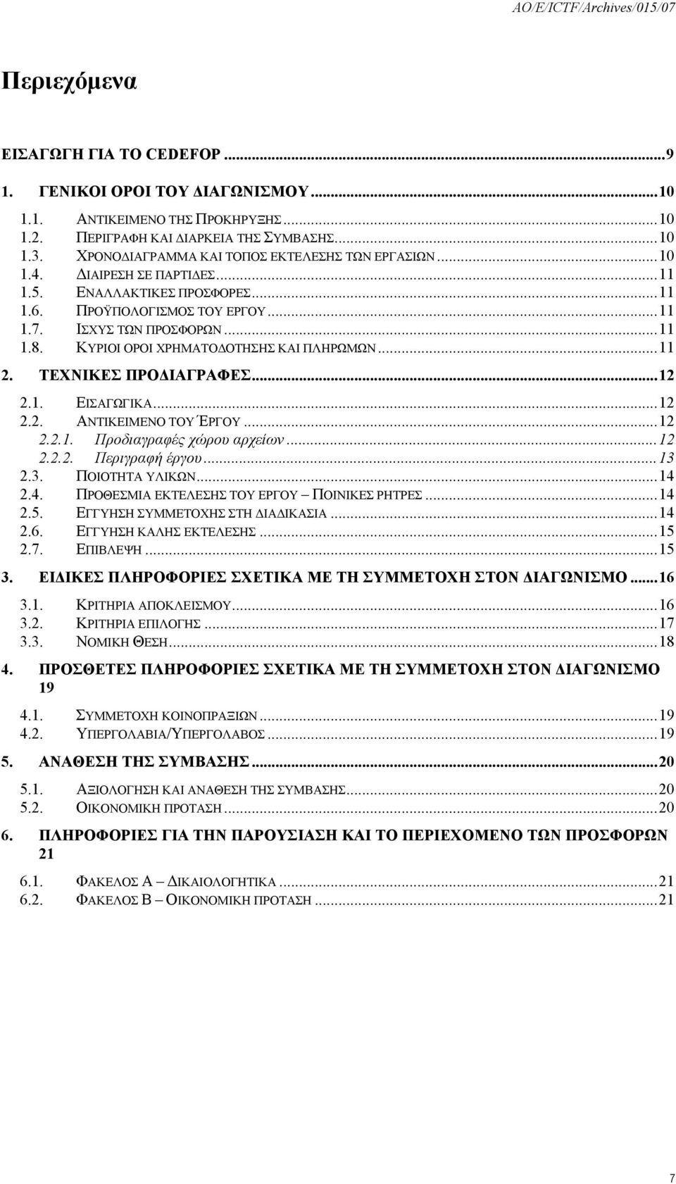 ΚΥΡΙΟΙ ΟΡΟΙ ΧΡΗΜΑΤΟΔΟΤΗΣΗΣ ΚΑΙ ΠΛΗΡΩΜΩΝ...11 2. ΤΕΧΝΙΚΕΣ ΠΡΟΔΙΑΓΡΑΦΕΣ...12 2.1. ΕΙΣΑΓΩΓΙΚΑ...12 2.2. ΑΝΤΙΚΕΙΜΕΝΟ ΤΟΥ ΈΡΓΟΥ...12 2.2.1. Προδιαγραφές χώρου αρχείων...12 2.2.2. Περιγραφή έργου...13 