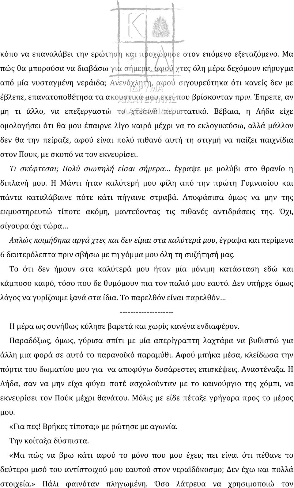 που βρίσκονταν πριν. Έπρεπε, αν μη τι άλλο, να επεξεργαστώ το χτεσινό περιστατικό.