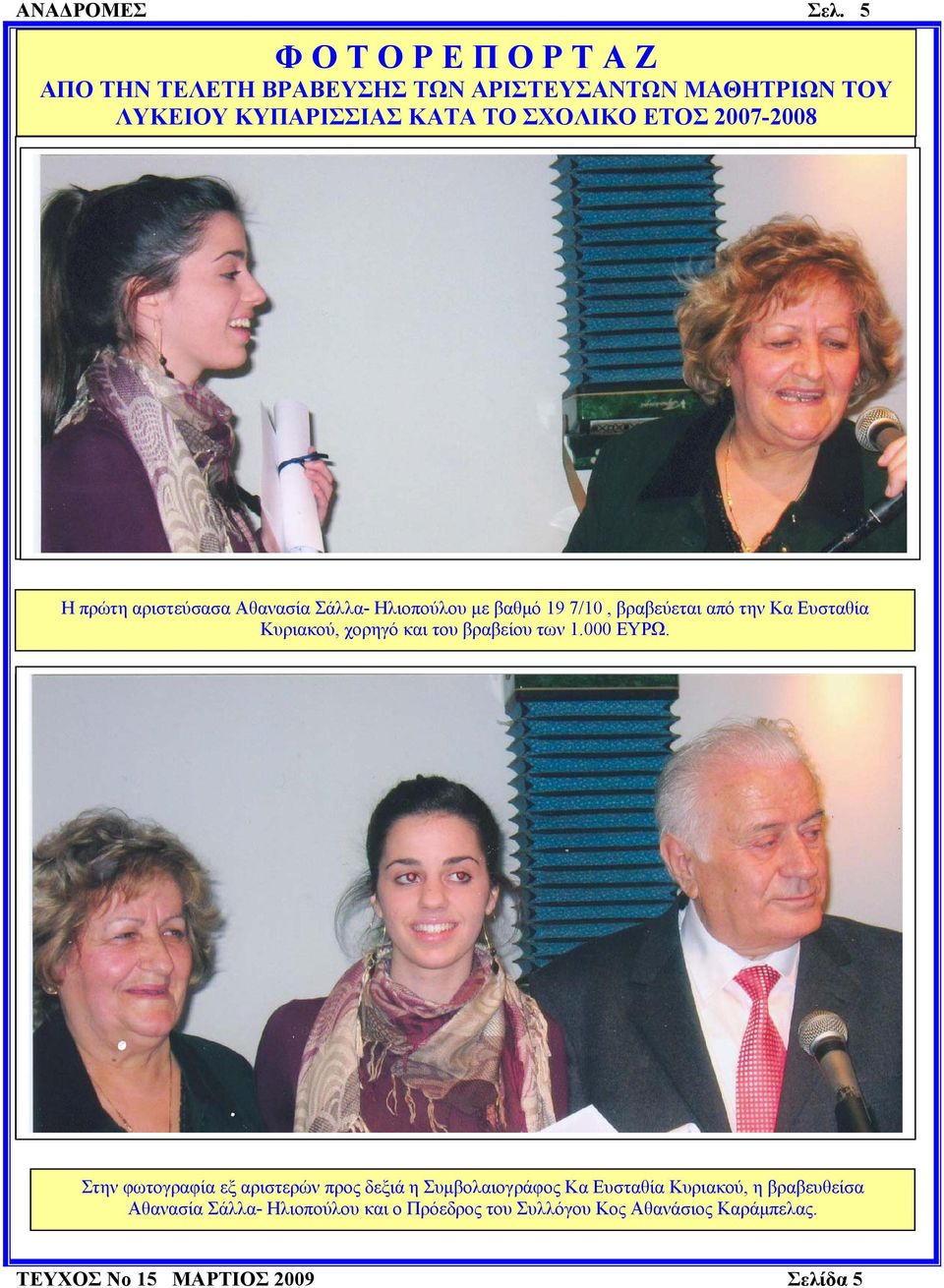 2007-2008 Η πρώτη αριστεύσασα Αθανασία Σάλλα- Ηλιοπούλου με βαθμό 19 7/10, βραβεύεται από την Κα Ευσταθία Κυριακού, χορηγό