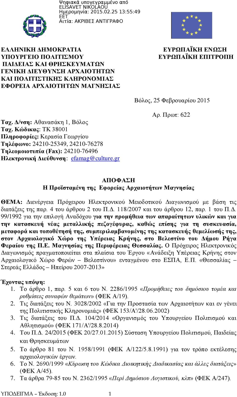 Κώδικας: ΤΚ 38001 Πληροφορίες: Κερασία Γεωργίου Τηλέφωνο: 24210-25349, 24210-76278 Τηλεομοιοτυπία (Fax): 24210-76496 Ηλεκτρονική Διεύθυνση: efamag@culture.gr Αρ.