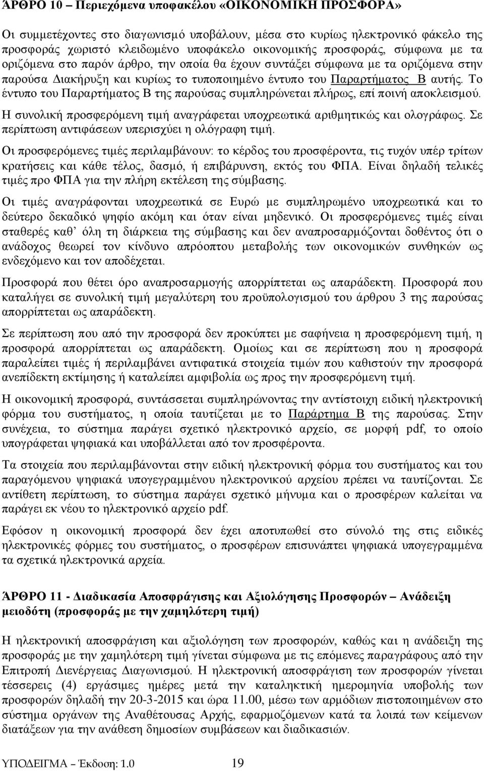 Το έντυπο του Παραρτήματος Β της παρούσας συμπληρώνεται πλήρως, επί ποινή αποκλεισμού. Η συνολική προσφερόμενη τιμή αναγράφεται υποχρεωτικά αριθμητικώς και ολογράφως.