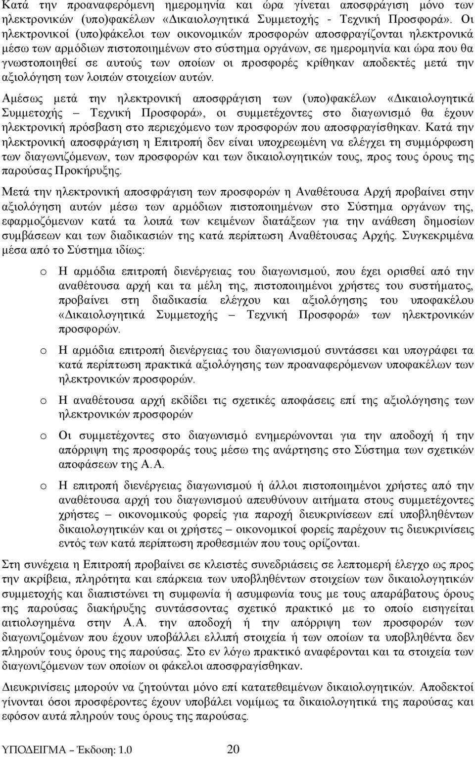 οποίων οι προσφορές κρίθηκαν αποδεκτές μετά την αξιολόγηση των λοιπών στοιχείων αυτών.