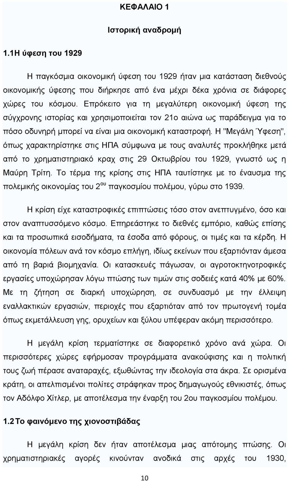 Δπξφθεηην γηα ηε κεγαιχηεξε νηθνλνκηθή χθεζε ηεο ζχγρξνλεο ηζηνξίαο θαη ρξεζηκνπνηείηαη ηνλ 21ν αηψλα σο παξάδεηγκα γηα ην πφζν νδπλεξή κπνξεί λα είλαη κηα νηθνλνκηθή θαηαζηξνθή.