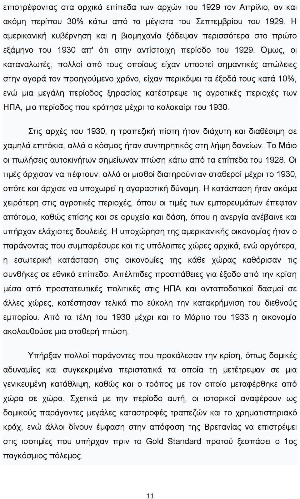 κσο, νη θαηαλαισηέο, πνιινί απφ ηνπο νπνίνπο είραλ ππνζηεί ζεκαληηθέο απψιεηεο ζηελ αγνξά ηνλ πξνεγνχκελν ρξφλν, είραλ πεξηθφςεη ηα έμνδά ηνπο θαηά 10%, ελψ κηα κεγάιε πεξίνδνο μεξαζίαο θαηέζηξεςε