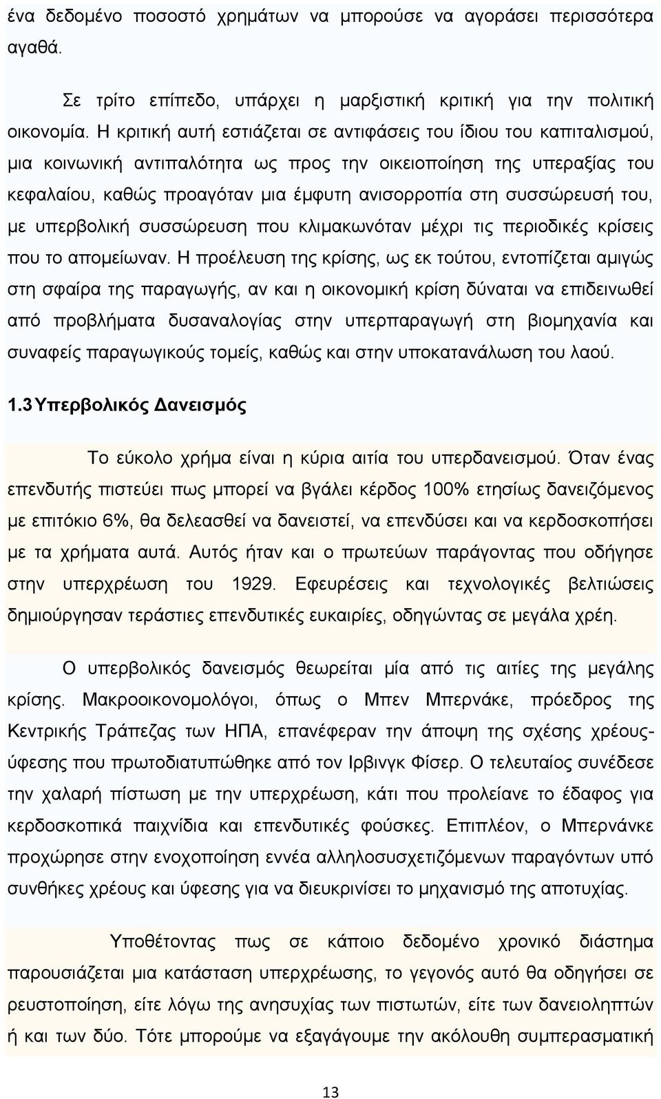 ζπζζψξεπζή ηνπ, κε ππεξβνιηθή ζπζζψξεπζε πνπ θιηκαθσλφηαλ κέρξη ηηο πεξηνδηθέο θξίζεηο πνπ ην απνκείσλαλ.