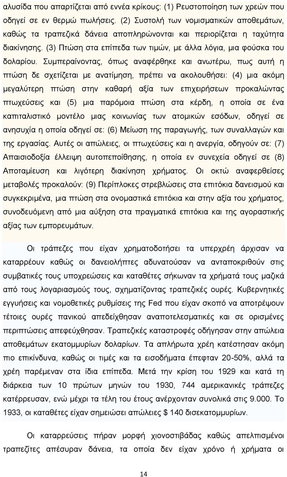 πκπεξαίλνληαο, φπσο αλαθέξζεθε θαη αλσηέξσ, πσο απηή ε πηψζε δε ζρεηίδεηαη κε αλαηίκεζε, πξέπεη λα αθνινπζήζεη: (4) κηα αθφκε κεγαιχηεξε πηψζε ζηελ θαζαξή αμία ησλ επηρεηξήζεσλ πξνθαιψληαο πησρεχζεηο