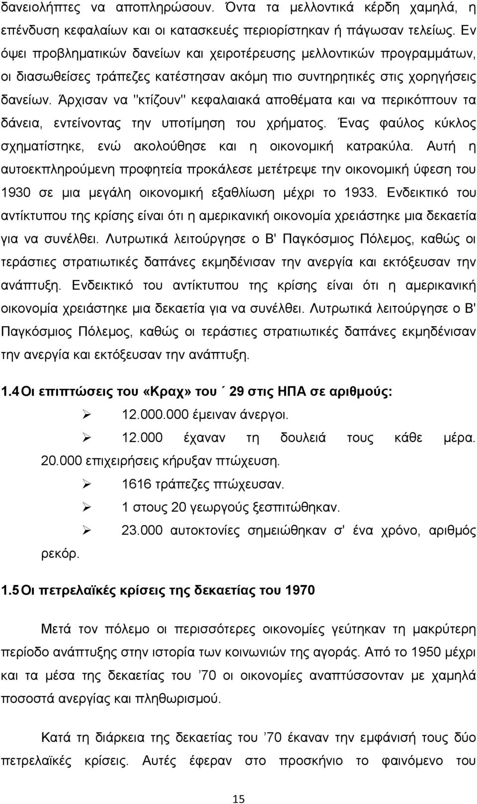 Άξρηζαλ λα "θηίδνπλ" θεθαιαηαθά απνζέκαηα θαη λα πεξηθφπηνπλ ηα δάλεηα, εληείλνληαο ηελ ππνηίκεζε ηνπ ρξήκαηνο. Έλαο θαχινο θχθινο ζρεκαηίζηεθε, ελψ αθνινχζεζε θαη ε νηθνλνκηθή θαηξαθχια.