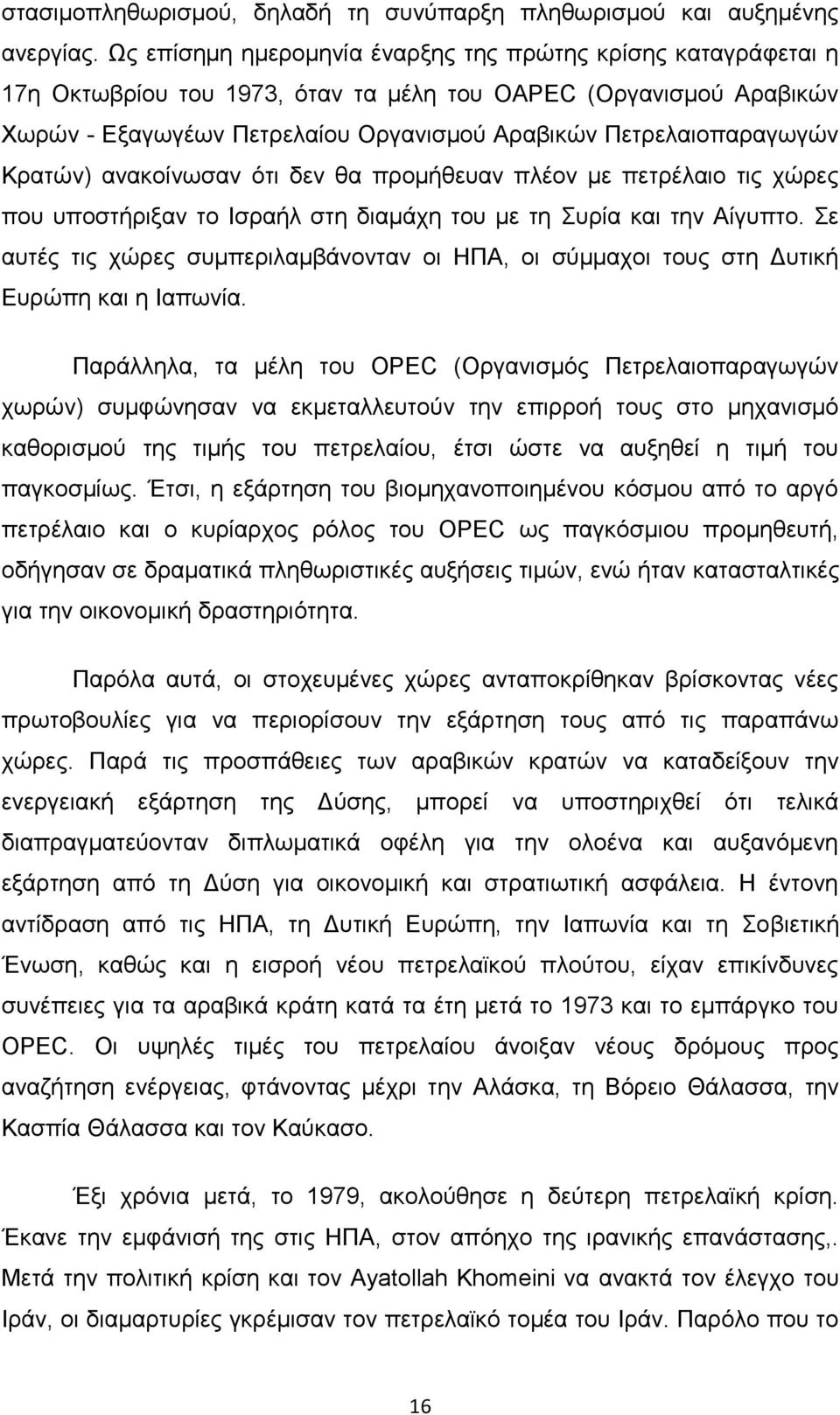 Kξαηψλ) αλαθνίλσζαλ φηη δελ ζα πξνκήζεπαλ πιένλ κε πεηξέιαην ηηο ρψξεο πνπ ππνζηήξημαλ ην Ηζξαήι ζηε δηακάρε ηνπ κε ηε πξία θαη ηελ Αίγππην.